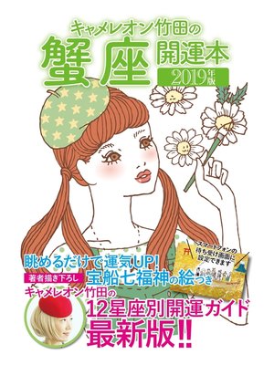 cover image of キャメレオン竹田の開運本　2019年版　4　蟹座